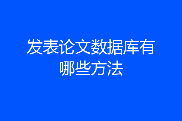 发表论文数据库有哪些方法