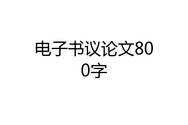 电子书议论文800字