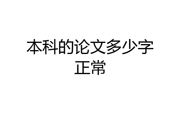 本科的论文多少字正常