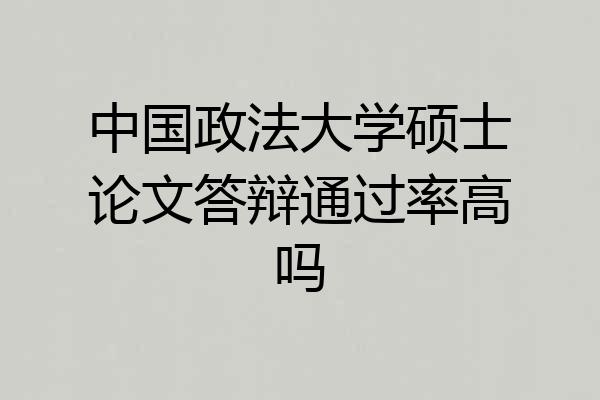 中国政法大学硕士论文答辩通过率高吗