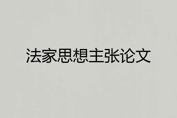 法家思想主张论文