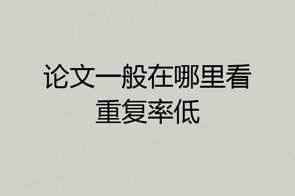 论文一般在哪里看重复率低