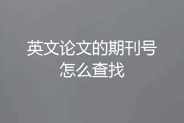 英文论文的期刊号怎么查找