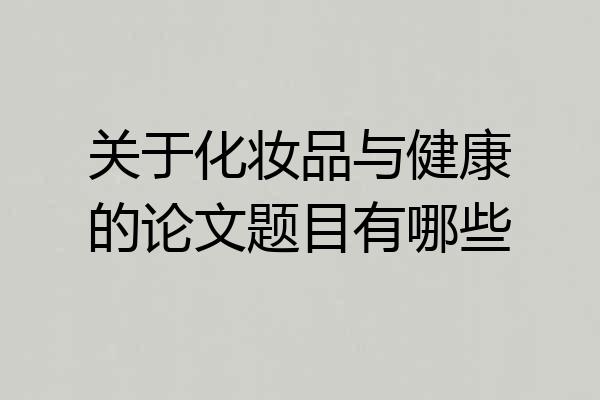 关于化妆品与健康的论文题目有哪些