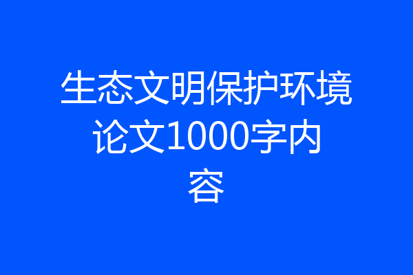 生态文明保护环境论文1000字内容