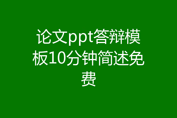 论文ppt答辩模板10分钟简述免费