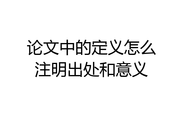 论文中的定义怎么注明出处和意义