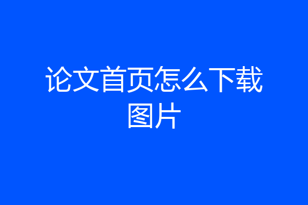 论文首页怎么下载图片