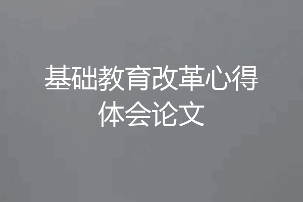 基础教育改革心得体会论文