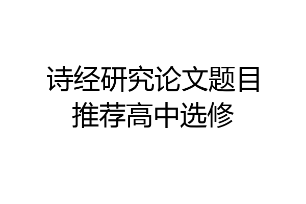 诗经研究论文题目推荐高中选修