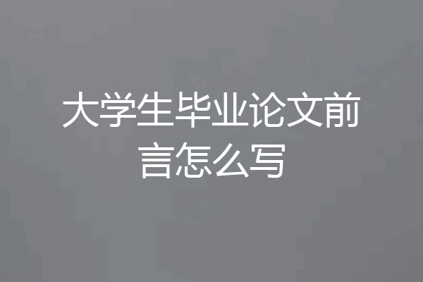 大学生毕业论文前言怎么写