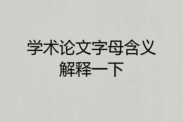学术论文字母含义解释一下