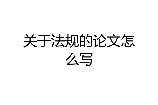 关于法规的论文怎么写