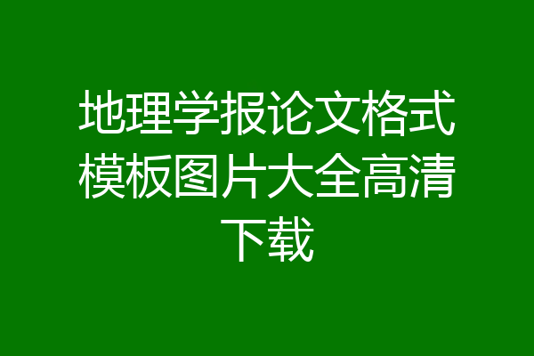 地理学报论文格式模板图片大全高清下载