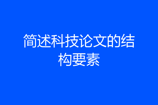 简述科技论文的结构要素