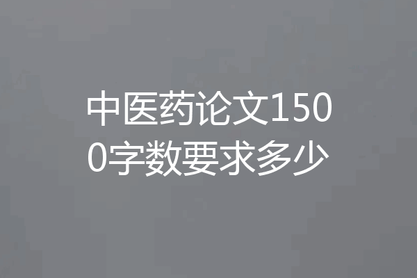 中医药论文1500字数要求多少