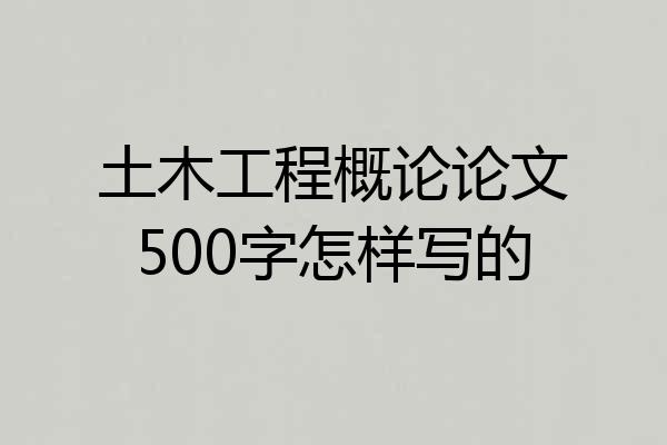 土木工程概论论文500字怎样写的