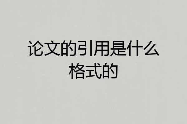论文的引用是什么格式的