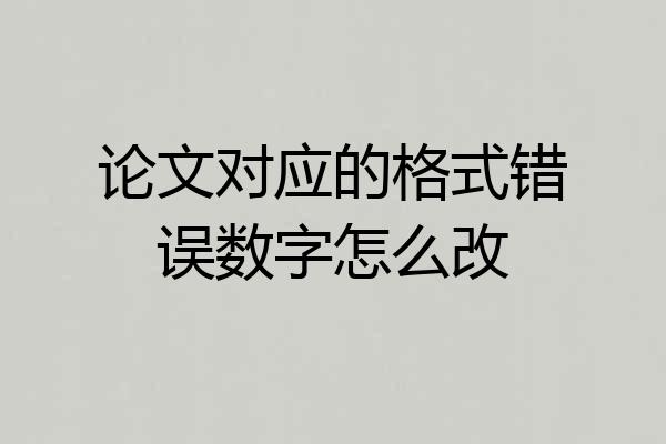 论文对应的格式错误数字怎么改