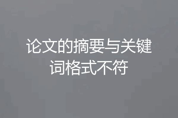 论文的摘要与关键词格式不符