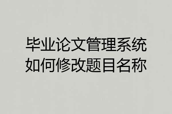 毕业论文管理系统如何修改题目名称