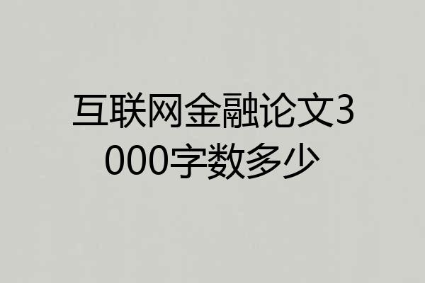 互联网金融论文3000字数多少