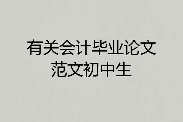 有关会计毕业论文范文初中生