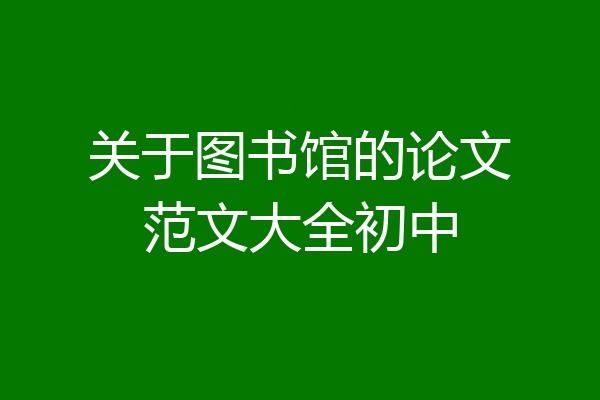 关于图书馆的论文范文大全初中