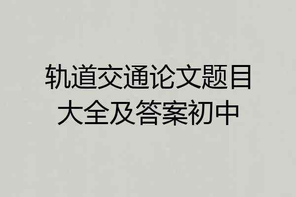 轨道交通论文题目大全及答案初中