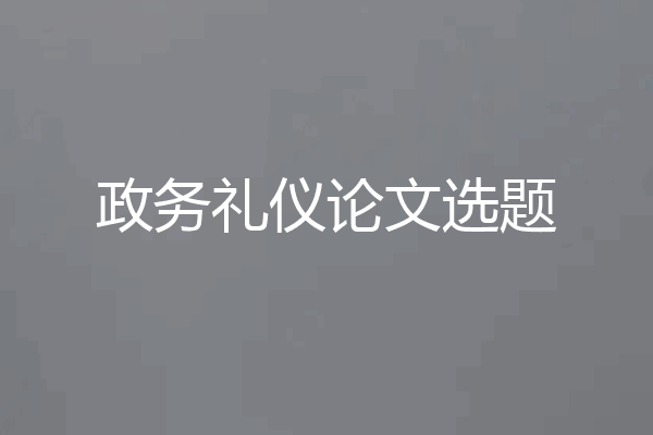 政务礼仪论文选题