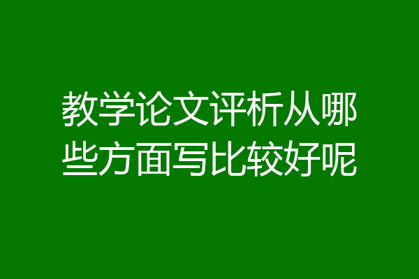 教学论文评析从哪些方面写比较好呢