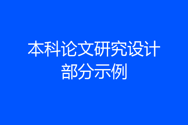 本科论文研究设计部分示例