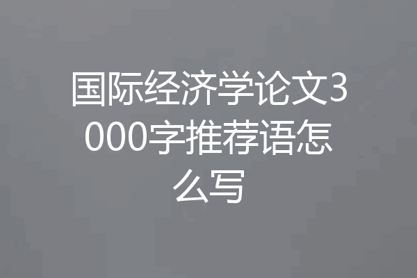 国际经济学论文3000字推荐语怎么写