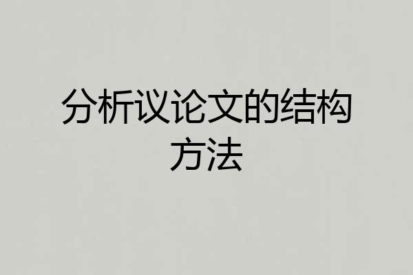 分析议论文的结构方法