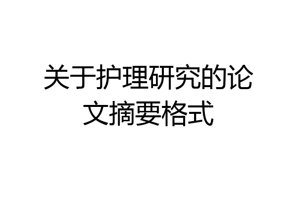 关于护理研究的论文摘要格式