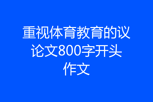 重视体育教育的议论文800字开头作文