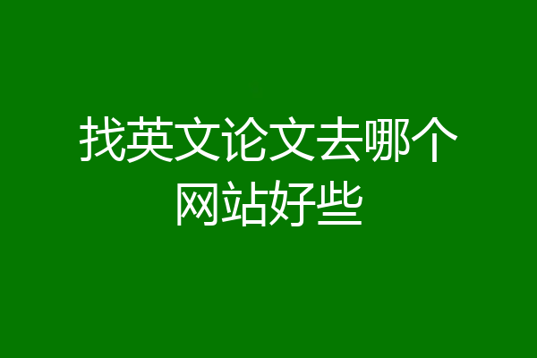 找英文论文去哪个网站好些
