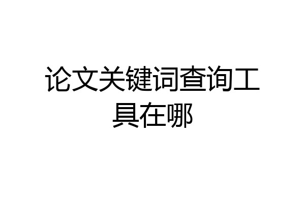 论文关键词查询工具在哪