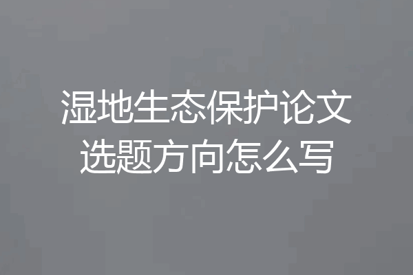 湿地生态保护论文选题方向怎么写