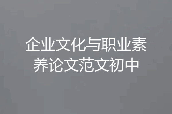 企业文化与职业素养论文范文初中