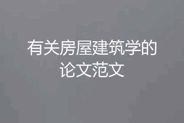 有关房屋建筑学的论文范文