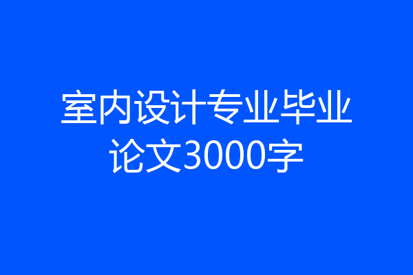 室内设计专业毕业论文3000字