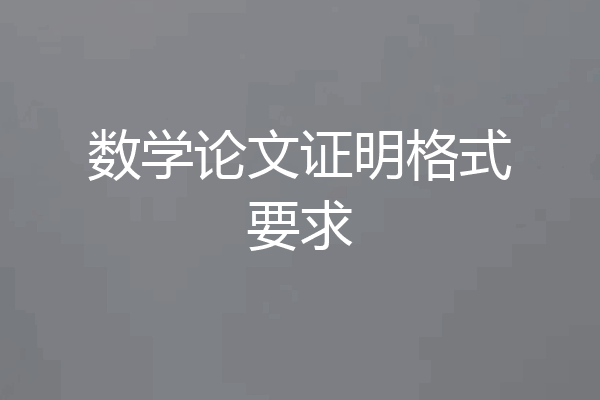 数学论文证明格式要求