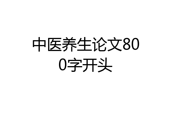 中医养生论文800字开头