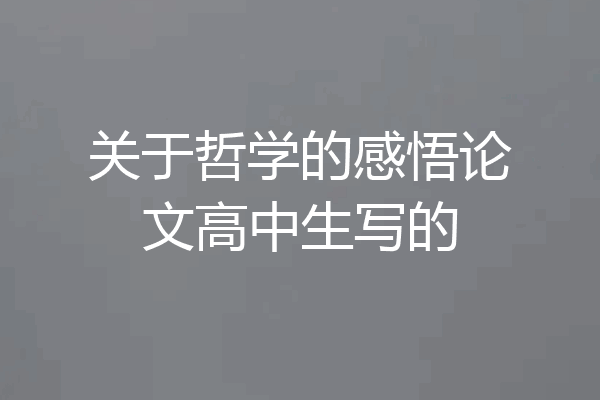 关于哲学的感悟论文高中生写的