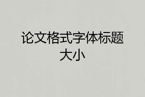 论文格式字体标题大小