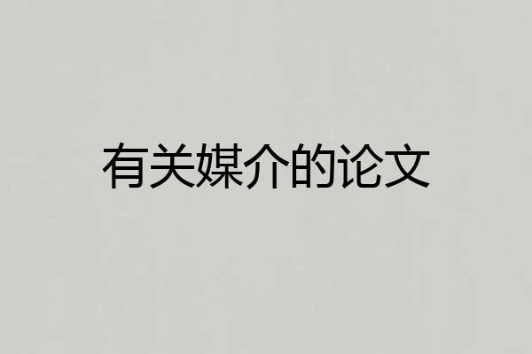 有关媒介的论文