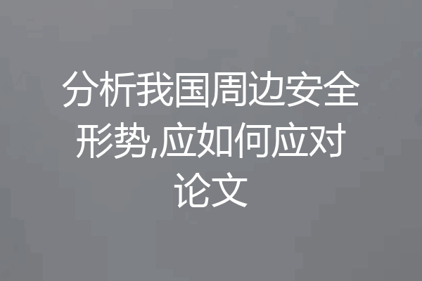 分析我国周边安全形势,应如何应对论文