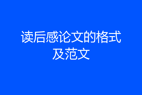 读后感论文的格式及范文