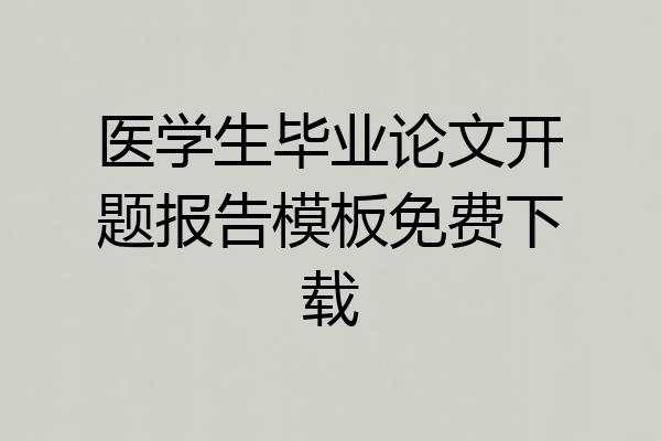 医学生毕业论文开题报告模板免费下载